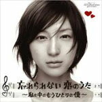 ■送料無料■V.A.（邦楽） CD【忘れられない恋のうた〜私の中のもうひとりの僕〜】 07/1...