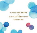 【オリコン加盟店】送料無料■V.A. 5CD【チェロとピアノで聞く中島みゆき×インストゥルメンタルで聞く中島みゆき Complete Box】12/10/24発...