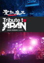 聖飢魔II（二日間限定再集結） 　2DVD 【TRIBUTE TO JAPAN - 活動絵巻 両国国技館 2 DAYS -】 2012/6/20発売 ○2011年11月30日・12月1日＠両国国技館にて行われた聖飢魔II Presents 「Tribute to JAPAN」 のLIVEの模様を収録したDVDを発売！ ■仕様 ・DVD（2枚組） ■収録内容 [Disc-1〜2] ・全16曲収録予定 ・約160分収録予定 ※収録予定内容の為、発売の際に収録順・内容等変更になる場合がございますので、予めご了承下さいませ。 ■同日発売　LIVE CDは　こちら 「聖飢魔II」さんの他のCD・DVDはこちらへ 【ご注文前にご確認下さい！！】 ★配送方法は、誠に勝手ながら「クロネコメール便」または「郵便」を利用させていただきます。その他の配送方法をご希望の場合は、有料となる場合がございますので、あらかじめご理解の上ご了承くださいませ。 ★お待たせして申し訳ございませんが、輸送事情により、お品物の到着まで発送から2〜4日ほどかかり、発売日に到着が困難となりますので、ご理解の上、予めご了承下さいませ。 ★お急ぎの方は、配送方法で速達便をお選び下さい。速達便をご希望の場合は、前払いのお支払方法でお願い致します。（速達料金が加算となります。）なお、支払方法に代金引換をご希望の場合は、速達便をお選びいただいても通常便に変更しお送りします（到着日数があまり変わらないため）。予めご了承ください　