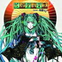 V.A.　CD+DVD 【花楽里漫葉集 feat.初音ミク】 送料無料 2012/4/25発売 ○一大ムーブメントとなっているVOCALOID和風曲。今作は初音ミク、KAITO、鏡音リン、レン、がくっぽいど等人気ボカロキャラによる和風楽曲を多数収録したコンピレーションアルバム。 ■仕様 ・CD+DVD ■収録内容 [CD] 1.月・影・舞・華 -New Mix- 2.ヒイフウミイヨ 3.雪月花 4.いろは唄 5.雨夢楼 6.桜前線異常ナシ 7.籠ノ鳥 8.Paranoid Doll 9.月紅 10.般若の面 -Mask of hannya- 11.合鍵ガンマンと合鍵忍者 12.夕闇ノ殺メ唄 13.Episode.0 14.円尾坂の仕立屋 15.夢と葉桜 16.紅一葉 (BONUS TRACK) [DVD] 1.和楽『千本櫻』 2.百年夜行 3.Knife 4.紅蓮百鬼夜行 5.鬼姫と花嵐 6.夜空に華咲くお願いサマー! ※収録予定内容の為、発売の際に収録順・内容等変更になる場合がございますので、予めご了承下さいませ。 ■CDのみは　こちら 「VOCALOID」関連の他のCD・DVDはこちらへ 【ご注文前にご確認下さい！！】 ★配送方法は、誠に勝手ながら「クロネコメール便」または「郵便」を利用させていただきます。その他の配送方法をご希望の場合は、有料となる場合がございますので、あらかじめご理解の上ご了承くださいませ。 ★お待たせして申し訳ございませんが、輸送事情により、お品物の到着まで発送から2〜4日ほどかかりますので、ご理解の上、予めご了承下さいませ。 ★お急ぎの方は、配送方法で速達便をお選び下さい。速達便をご希望の場合は、前払いのお支払方法でお願い致します。（速達料金が加算となります。）なお、支払方法に代金引換をご希望の場合は、速達便をお選びいただいても通常便に変更しお送りします（到着日数があまり変わらないため）。予めご了承ください　