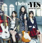 【オリコン加盟店】初回生産限定[取寄せ]★DVD付■Chelsy CD+DVD【YES/Good-bye girl】14/12/3発売【楽ギフ_包装選択】