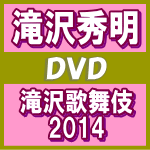 【オリコン加盟店】初回生産限定PHOTOBOOK盤[取寄せ]★三方背BOX+デジパック■滝沢秀明　2DVD【滝沢歌舞伎2014】14/7/16発売【楽ギフ_包装選択】