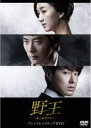 【オリコン加盟店】V.A. 2DVD【野王~愛と欲望の果て~ プレミアムメイキングDVD】14/3/26発売【楽ギフ_包装選択】