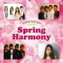 V.A. 　CD 【SPRING HARMONY 〜VISION FACTORY presents】 送料無料 2008/2/13発売 w-inds.、hiro、MAXなどヴィジョン・ファクトリー所属アーティストによる企画コンピが発売！ ○配信のみされた話題曲や録り下ろしの新曲を初CD化！！本商品のテーマは“春” ○2008年02月13日発売 【ご注意】★お急ぎの方は、メール便速達（送料+100円），郵便速達（送料+270円）、もしくは宅配便（送料600円）にてお送り致しますので、備考欄にて、その旨お申し付けくださいませ。 収録曲（予定） CD ・SKY/コモリタミノル ※配信済 ・始まりのキス/今井絵里子 ※配信済 ・Shall We Dance?/FLAME ※配信済 ・a special day/MAX ※配信済 ・立春/西村寿彦 ※配信済 ・終わらないエピローグ/コモリタミノル ※配信済 ・タイトル未定/Lead ※新録 他　全11曲収録予定 ※収録予定内容の為、発売の際に収録順・内容等変更になる場合がございますので、予めご了承下さいませ。 ▼こちらもオススメ♪▼ 同日、2008年3月19日発売 ■FLOWER FESTIVAL〜VISION FACTORY presents 「コンピレーション」関連の他のCD・DVDは 【こちら】へ ■送料は無料です。 ■配送方法は、誠に勝手ながら「クロネコメール便」または「郵便」を利用させていただきます。その他の配送方法をご希望の場合は、有料となる場合がございますので、あらかじめご理解の上ご了承くださいませ。■お待たせして申し訳ございませんが、輸送事情により、お品物の到着まで発送から2〜4日ほどかかりますので、ご理解の上、予めご了承下さいませ。お急ぎの方は、メール便（速達＝速達料金100円加算），郵便（冊子速達＝速達料金270円加算）にてお送り致しますので、配送方法で速達をお選びくださいませ。■ギフト用にラッピング致します（無料）■【買物かごへ入れる】ボタンをクリックするとご注文できます。