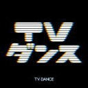 【オリコン加盟店】V.A. CD【TVダンス 】14/8/20発売【楽ギフ_包装選択】