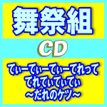 【オリコン加盟店】通常盤■舞祭組[BUSAIKU]　CD【てぃーてぃーてぃーてれって てれてぃてぃてぃ 〜だれのケツ〜】14/7/27発売【楽ギフ_包装選択】