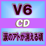 【オリコン加盟店】★初回盤A[取寄せ]★DVD付+『ラブセン』シリアルコード封入■V6　CD+DVD【涙のアトが消える頃】14/8/27発売【楽ギフ_包装選択】