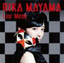 真山リカ（私立恵比寿中学） 　CD+DVD 【Liar Mask】 初回生産限定盤 2014/11/26発売 ○私立恵比寿中学の出席番号3番「真山りか」ソロプロジェクト第一弾SGは、「アカメが斬る！」第2クールオープニング・テーマ。嘘の仮面で塗り固められた悪を切り裂く、壮大なスケールのアッパーチューンに仕上がってます。 ■初回生産限定盤 ・DVD付 ■収録内容 [CD]1. Liar Mask 2. 蜃気楼 3. Liar Mask instrumental [DVD]・「Liar Mask」MUSIC VIDEO ・「Liar Mask」MUSIC VIDEOメイキング ・2014.9.1 真山りかデビューサプライズDAY密着ドキュメント ※収録予定内容の為、発売の際に収録順・内容等変更になる場合がございますので、予めご了承下さいませ。 ■期間生産限定盤は　こちら ■通常盤は　こちら 「私立恵比寿中学」さんの他のCD・DVDはこちらへ 「真山リカ」さんの他のCD・DVDはこちらへ 【ご注文前にご確認下さい！！】（日本国内） ★ただ今のご注文の出荷日は、発売日翌日（11/27）です。 ★配送方法は、誠に勝手ながら「クロネコメール便」または「郵便」を利用させていただきます。その他の配送方法をご希望の場合は、有料となる場合がございますので、あらかじめご理解の上ご了承くださいませ。 ★お待たせして申し訳ございませんが、輸送事情により、お品物の到着まで発送から2〜4日ほどかかりますので、ご理解の上、予めご了承下さいませ。 ★お急ぎの方は、配送方法で速達便をお選び下さい。速達便をご希望の場合は、前払いのお支払方法でお願い致します。（速達料金が加算となります。）なお、支払方法に代金引換をご希望の場合は、速達便をお選びいただいても通常便に変更しお送りします（到着日数があまり変わらないため）。予めご了承ください　