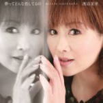 樂天商城 - 【オリコン加盟店】通常盤■渡辺美里　CD【夢ってどんな色してるの】14/10/29発売【楽ギフ_包装選択】