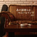 【オリコン加盟店】V.A. CD【あの頃僕らはペニーレインで Vol.2】14/4/30発売【楽ギフ_包装選択】