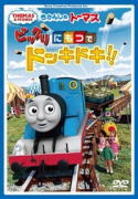 きかんしゃトーマス　DVD 【きかんしゃトーマス ビックリにもつでドッキドキ！！】 2014/4/9発売 ○トーマスやなかまたちがビックリな荷物に奮闘するエピソードを中心に紹介します。 ○そのビックリ荷物とは、キリンにレモンサイダーにサッカー選手のユニフォームに大きなお星さま、などなど。今まで運んだことがない荷物にドッキドキ。そしてやっぱり大失敗！のっぽのキリンは首がつかえちゃうし、レモンサイダーはガタガタ線路でコルクの栓がポンポン抜けちゃう。サッカー選手のユニフォームはもうすぐ試合なのにビッチョビチョ。そして大きなお星さまのライトは貨車から飛び出しちゃって流れ星のように空を舞う！他にもビックリ荷物に悪戦苦闘するトーマスやなかまたちの姿がいっぱい楽しめます。さらにトーマスクイズにも挑戦！じっくり考えてみごと正解しちゃおう！ ■収録内容 [DVD] ・おもしろい荷物運びのあるエピソードを1話紹介。 ※収録予定内容の為、発売の際に収録順・内容等変更になる場合がございますので、予めご了承下さいませ。 ★同時発売　きかんしゃトーマス　DVD ■【きかんしゃトーマス ソドー島のお城にあたらしいなかまがやってきた！】は　こちら 「きかんしゃトーマス」の他のCD・DVDはこちらへ 【ご注文前にご確認下さい！！】（日本国内） ★ただ今のご注文の出荷日は、発売日翌日（4/10）です。 ★配送方法は、誠に勝手ながら「クロネコメール便」または「郵便」を利用させていただきます。その他の配送方法をご希望の場合は、有料となる場合がございますので、あらかじめご理解の上ご了承くださいませ。 ★お待たせして申し訳ございませんが、輸送事情により、お品物の到着まで発送から2〜4日ほどかかりますので、ご理解の上、予めご了承下さいませ。 ★速達便をご希望の場合は、前払いのお支払方法でお願い致します。（速達料金が加算となります。）なお、支払方法に代金引換をご希望の場合は、速達便をお選びいただいても通常便に変更しお送りします（到着日数があまり変わらないため）。予めご了承ください ＜ご注意＞ 2014年4月1日より消費税率が5％から8％に変わります。 出荷、発送タイミングが2014年4月1日以降の商品に付きましては、 2014年3月31日以前のご注文であっても、新税率が適用されています。 ★参考小売価格（\2,800+税） ※参考小売価格はメーカーカタログに基づいて掲載しています。　