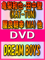 【オリコン加盟店】■送料無料■亀梨和也・田中聖（KAT-TUN）屋良朝幸（MA）他 DVD【DREAM BOYS】08/2/27発売【楽ギフ_包装選択】