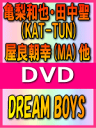 【オリコン加盟店】■送料無料■亀梨和也 田中聖（KAT-TUN）屋良朝幸（MA）他 DVD【DREAM BOYS】08/2/27発売【楽ギフ_包装選択】