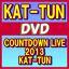 ֡ڥꥳŹ10OFF+̵KAT-TUN2DVDCOUNTDOWN LIVE 2013 KAT-TUN14/5/14ȯڳڥ_ۡפ򸫤