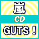 ★初回盤+通常盤セット■嵐　CD+DVD【GUTS!】14/4/30発売【楽ギフ_包装選択】