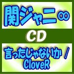 【オリコン加盟店】通常盤■関ジャニ∞　CD【言ったじゃないか / CloveR】14/10/15発売【楽ギフ_包装選択】