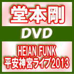 【オリコン加盟店】送料無料★4面8Pパンフレット■堂本剛　DVD【HEIAN FUNK 平安神宮ライブ2013】14/8/20発売【楽ギフ_包装選択】