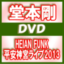 【オリコン加盟店】送料無料★4面8Pパンフレット■堂本剛 DVD【HEIAN FUNK 平安神宮ライブ2013】14/8/20発売【楽ギフ_包装選択】