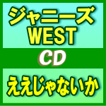 ジャニーズwest アイテム口コミ第8位