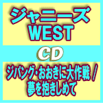 ジャニーズwest アイテム口コミ第1位