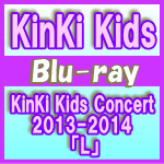 【オリコン加盟店】通常盤ブルーレイ★12Pブックレット封入10％OFF+送料無料■KinKi Kids　2Blu-ray【KinKi Kids Concert 2013-2014 「L」】14/10/22発売【楽ギフ_包装選択】