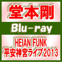 【オリコン加盟店】送料無料★ピクチャーレーベル仕様+4面8Pパンフレット■堂本剛 Blu-ray【HEIAN FUNK 平安神宮ライブ2013】14/8/20発...