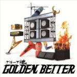 【オリコン加盟店】送料無料■通常盤■グループ魂　CD【グループ魂のGOLDEN BETTER 〜ベスト盤じゃないです、そんないいもんじゃないです、でも、ぜんぶ録り直しましたがいかがですか？〜】14/10/29発売【楽ギフ_包装選択】