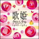【オリコン加盟店】送料無料■V.A. 2CD【歌姫クロニクル〜1968-1984〜】14/4/16発売【楽ギフ_包装選択】