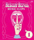 【オリコン加盟店】Silent Siren　Blu-ray【Silent Siren MUSIC CLIPS 1】14/3/12発売【楽ギフ_包装選択】