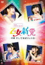 ■乙女新党 DVD14/8/27発売