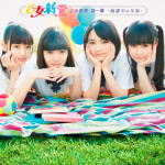 【オリコン加盟店】初回盤★DVD付+生写真封入※送料無料■乙女新党 CD+DVD【乙女新党 第一幕 〜始まりのうた〜】14/6/25発売【楽ギフ_包装選択】