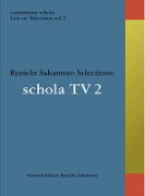 【オリコン加盟店】坂本龍一 DVD【commmons schola: Live on Television vol.2 Ryuichi Sakamoto Selections: schola TV】14/3/26発売【楽ギフ_包装選択】