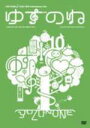 【オリコン加盟店】■ゆず DVD【ゆずのね】08/2/6発売【楽ギフ_包装選択】