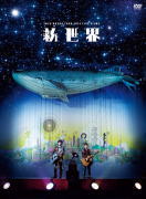 【オリコン加盟店】10%OFF+送料無料★36P写真集付+W購入応募券封入■ゆず 2DVD【LIVE FILMS 新世界】14/11/26発売【楽ギフ_包装選択】