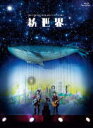 【オリコン加盟店】10%OFF+送料無料★36P写真集付+W購入応募券封入■ゆず 2Blu-ray【LIVE FILMS 新世界】14/11/26発売【楽ギフ_...