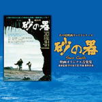 サントラ　CD 【あの頃映画サントラシリーズ 砂の器 映画オリジナル音楽集】 2014/3/26発売 ○松竹の名作映画、傑作映画のDVDシリーズ「あの頃映画」で発売された作品を貴重な音楽マスターテープからのCD化でも楽しむ「あの頃映画サントラシリーズ」の第1弾。公開から40周年を迎える「砂の器」！松本清張の原作を橋本忍と山田洋次が脚本を担当、野村芳太郎監督、加藤剛、島田陽子、丹波哲郎、森田健作など豪華キャストで映画化、1974年の公開以来、度重なる再上映、デジタルリマスター版の公開、DVD化されているエヴァーグリーンな作品。芥川也寸志の音楽監督、菅野光亮作曲によるシンフォニーを映画用のオリジナルマスターテープから現存する楽曲を映画での使用順に収録します。公開後の1975年にポリドールから発売された『オリジナル・サウンドトラック　砂の器』と『ピアノと管弦楽のための組曲「宿命」』は、何度かCD化されていますが、前者は映画の音声とナレーションを主にしたいわゆるドラマ編レコード、後者の組曲はレコード用に新録音した音源であり、多くのファンを揺さぶった組曲「宿命」を含む、映画で使われたホンモノの音楽の全貌が公開されるのは、公開から40周年を迎える2014年発売のこのCDが初めてになります！ ■収録内容 [CD]1.松竹マーク〜プロローグ［M-1］ 2.タイトルバック［M-2］ 3.現場検証［M-3］ 4.紙吹雪の女［M-4短い方］ 5.ボヌール 1［M-5前半］ 6.ボヌール 2［M-5後半］ 7.今西、山陰路へ［M-7］※映像音声より収録 8.雨中の聞き込み［M8A＋M8B］※映像音声より収録 9.蒲田での捜査［M-9］／0:58 10.「宿命」のスケッチ1［ピアノ録り S#104用-前半］ 11.「宿命」のスケッチ2［ピアノ録り S#104用-後半］ 12.「宿命」のスケッチ3［ピアノ録り S#113用-前半］ 13.「宿命」のスケッチ4［ピアノ録り S#113用-後半］ 14.理恵子の悲劇［M-10-1］ 15.「宿命」のスケッチ5［ピアノ録り S#127用-3 16.「宿命」映画版1［M-2-1A＋M-2-1B］ 17.「宿命」映画版2［M-2-3＋M-4長い方＋M-2-5A正＋M2-3］ 18.「宿命」映画版3［M-2-4］ 19.「宿命」映画版4［M-2-5A（正） ］ 20.「宿命」映画版5［M2-5B］ 21.ラストシーン［M-11］ 22.「宿命」映画版1前半［M-2-1A］ 23.「宿命」映画版1後半［M-2-1B］ 24.「宿命」映画版2 オリジナル音源［M-2-3］ チューニング ※収録予定内容の為、発売の際に収録順・内容等変更になる場合がございますので、予めご了承下さいませ。 「サントラ」関連の他のCD・DVDはこちらへ 【ご注文前にご確認下さい！！】（日本国内） ★ただ今のご注文の出荷日は、発売日翌日(3/27）です。 ★配送方法は、誠に勝手ながら「クロネコメール便」または「郵便」を利用させていただきます。その他の配送方法をご希望の場合は、有料となる場合がございますので、あらかじめご理解の上ご了承くださいませ。 ★お待たせして申し訳ございませんが、輸送事情により、お品物の到着まで発送から2〜4日ほどかかりますので、ご理解の上、予めご了承下さいませ。 ★お急ぎの方は、配送方法で速達便をお選び下さい。速達便をご希望の場合は、前払いのお支払方法でお願い致します。（速達料金が加算となります。）なお、支払方法に代金引換をご希望の場合は、速達便をお選びいただいても通常便に変更しお送りします（到着日数があまり変わらないため）。予めご了承ください　