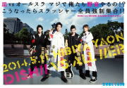 DISH//（ディッシュ） 　DVD 【皿 vs オールスラ マジで俺たち野音やるの！？こうなったらスラッシャー全員強制集合！！】 通常盤 10％OFF 2014/10/8発売 ○初の日比谷野音ライブの模様を全曲収録。さらに武道館サプライズ発表のメンバーの涙も収録と、ファンならぜひ欲しい1枚！ ■通常盤 ■仕様 ・DVD（1枚） ■収録内容 [DVD]1.Act 1「BATTLE星DISH//　集結!!」 2.FREAK SHOW 3.恋するSPY 4.ピーターパンシンドローム 5.I Can Hear 6.TENKOUSEI 7.晴れるYA！ 8.Act 2「ミュージカルバトル」 9.GRAND HAPPY 10.作文コーナー 11.ラブソングなんて似合わない 12.マジで無理〜SUPERムチャブラレターズ〜 13.デート＠ショッピングモール 14.secReT love 15.サイショの恋〜モテたくて〜 16.ザ・ディッシュ〜とまらない青春　食欲編〜 17.FLAME 18.踊らにゃソン！SONG！　（ENCORE） 19.It's alright （ENCORE） 20.Act 3「伝説への約束」 （ENCORE） 21.夢旅　（ENCORE） 22.エンディング （ENCORE） ※収録予定内容の為、発売の際に収録順・内容等変更になる場合がございますので、予めご了承下さいませ。 「DISH//」さんの他のCD・DVDはこちらへ 【ご注文前にご確認下さい！！】（日本国内） ★ただ今のご注文の出荷日は、発売後　です。 ★配送方法は、誠に勝手ながら「クロネコメール便」または「郵便」を利用させていただきます。その他の配送方法をご希望の場合は、有料となる場合がございますので、あらかじめご理解の上ご了承くださいませ。 ★お待たせして申し訳ございませんが、輸送事情により、お品物の到着まで発送から2〜4日ほどかかりますので、ご理の上、予めご了承下さいませ。 ★お急ぎの方は、配送方法で速達便をお選び下さい。速達便をご希望の場合は、前払いのお支払方法でお願い致します。（速達料金が加算となります。）なお、支払方法に代金引換をご希望の場合は、速達便をお選びいただいても通常便に変更しお送りします（到着日数があまり変わらないため）。予めご了承ください　