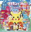 【オリコン加盟店】ポケモン絵柄ジャケット■J☆Dee'Z CD+DVD【ポケモンで踊ろう with J☆Dee'Z】14/7/23発売【楽ギフ_包装選択】