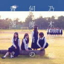 【オリコン加盟店】Type-B■乃木坂46 CD+DVD【何度目の青空か？】14/10/8発売【楽ギフ_包装選択】