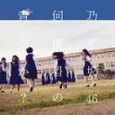 【オリコン加盟店】Type-C■乃木坂46 CD+DVD【何度目の青空か？】14/10/8発売【楽ギフ_包装選択】