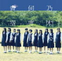 【オリコン加盟店】通常盤■乃木坂46 CD【何度目の青空か？】14/10/8発売【楽ギフ_包装選択】