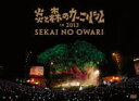 【オリコン加盟店】★フォトブック付★送料無料■SEKAI NO OWARI DVD【炎と森のカーニバル in 2013】14/4/9発売【楽ギフ_包装選択】