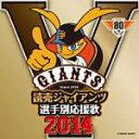 【オリコン加盟店】ヒット エンド ラン CD【読売ジャイアンツ選手別応援歌2014】14/3/26発売【楽ギフ_包装選択】