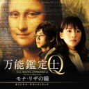 【オリコン加盟店】送料無料■サントラ CD【映画「万能鑑定士Q -モナ・リザの瞳-」オリジナル・サウンドトラック】14/5/28発売【楽ギフ_包装選択】