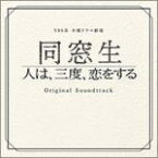 【オリコン加盟店】送料無料■サントラ CD【TBS系 木曜ドラマ劇場「同窓生〜人は、三度、恋をする〜」オリジナル・サウンドトラック】14/9/10発売【楽ギフ_包装選択】