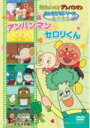 ■キッズ■アンパンマン DVD【アンパンマンとセロリくん】08/2/27発売【楽ギフ_包装選択】
