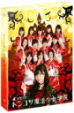 【オリコン加盟店】通常盤★ブックレット封入■HKT48 4DVD【HKT48 トンコツ魔法少女学院 DVD-BOX 通常版】14/6/20発売【楽ギフ_包装選択...