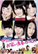 NMB48　2DVD 【NMB48　げいにん！ THE MOVIE　お笑い青春ガールズ！＜通常版＞】 通常盤 2014/4/23発売 ○大人気番組「げいにん!」アナザーストーリー笑いは、世界を救うんや! ○日本テレビで2012年7月から9月まで放送された学園コメディードラマ「NMB48 げいにん!」は、ファンはもとより、多方面で異色なアイドル番組として、話題沸騰。そんな番組のアナザーストーリーとして、満を持して遂に映画『NMB48 げいにん! THE MOVIE お笑い青春ガールズ! 』が完成! 新・お笑い部員として、AKB48兼任メンバー(当時)横山由依も登場! また、渡辺美優紀の祖母役に丘みつ子。山本彩の母親役に田中律子。お笑い部顧問にケンドーコバヤシ。さらに、しずる、アジアンなどのお笑い芸人も多数参加し、お笑い要素を盛り上げています。ただのアイドル映画ではない! 幅広い層の人たちが楽しめる爽快学園エンタテイメント作品なのです! 2013年3月25日 第5回沖縄国際映画祭にて上映/2013年8月1日 全国公開) ■通常盤 ・DVD(2枚組） ・なんば女学院お笑い部　特製生写真ランダム1枚封入（全6種） ■収録内容 [DVD] ★DISC-1 ・本編約90分収録 ★DISC-2：特典DISC ◆特典映像(約40分） ・メイキング映像他 ※収録予定内容の為、発売の際に収録順・内容等変更になる場合がございますので、予めご了承下さいませ。 ■初回生産限定盤は　こちら 「NMB48」さんの他のCD・DVDはこちらへ 【ご注文前にご確認下さい！！】（日本国内） ★ただ今のご注文の出荷日は、発売日翌日（4/24）です。 ★配送方法は、誠に勝手ながら「メール便」または郵便」を利用させていただきます。その他の配送方法をご希望の場合は、有料となる場合がございますので、あらかじめご理解の上ご了承くださいませ。 ★お待たせして申し訳ございませんが、輸送事情により、お品物の到着まで発送から2〜4日ほどかかりますので、ご理解の上、予めご了承下さいませ。 ★お急ぎの方は、配送方法で速達便をお選び下さい。速達便をご希望の場合は、前払いのお支払方法でお願い致します。（速達料金が加算となります。）なお、支払方法に代金引換をご希望の場合は、速達便をお選びいただいても通常便に変更しお送りします（到着日数があまり変わらないため）。予めご了承ください ＜ご注意＞ 2014年4月1日より消費税率が5％から8％に変わります。 出荷、発送タイミングが2014年4月1日以降の商品に付きましては、 2014年3月31日以前のご注文であっても、新税率が適用されています。 ★参考小売価格（\4,800+税） ※参考小売価格はメーカーカタログに基づいて掲載しています。　