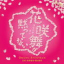 【オリコン加盟店】送料無料■サントラ CD【日本テレビ系水曜ドラマ「花咲舞が黙ってない」オリジナル・サウンドトラック 】14/5/28発売【楽ギフ_包装選択】