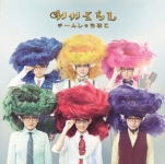 Idol Name: Sa Line - 【オリコン加盟店】初回限定[野郎盤]★DVD付■チームしゃちほこ CD+DVD【いいくらし】14/5/14発売【楽ギフ_包装選択】